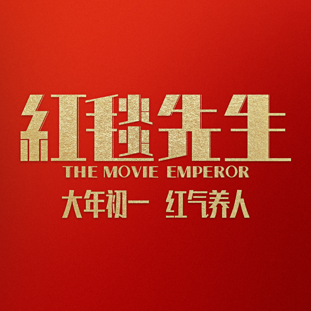 红毯先生的海报-预告海报 中国大陆