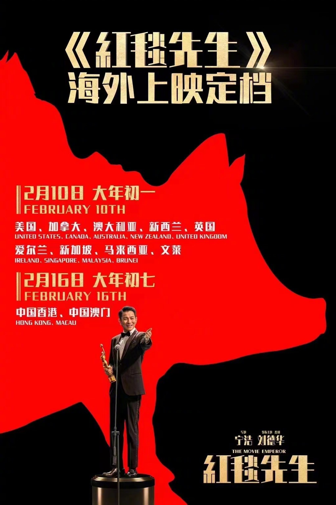 红毯先生的海报-正式海报 中国大陆