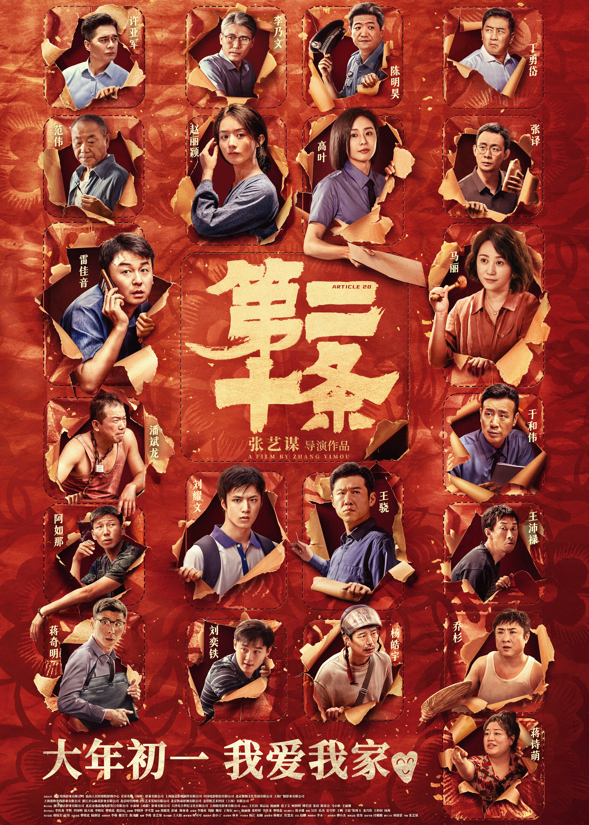 第二十条的海报-正式海报 中国大陆
