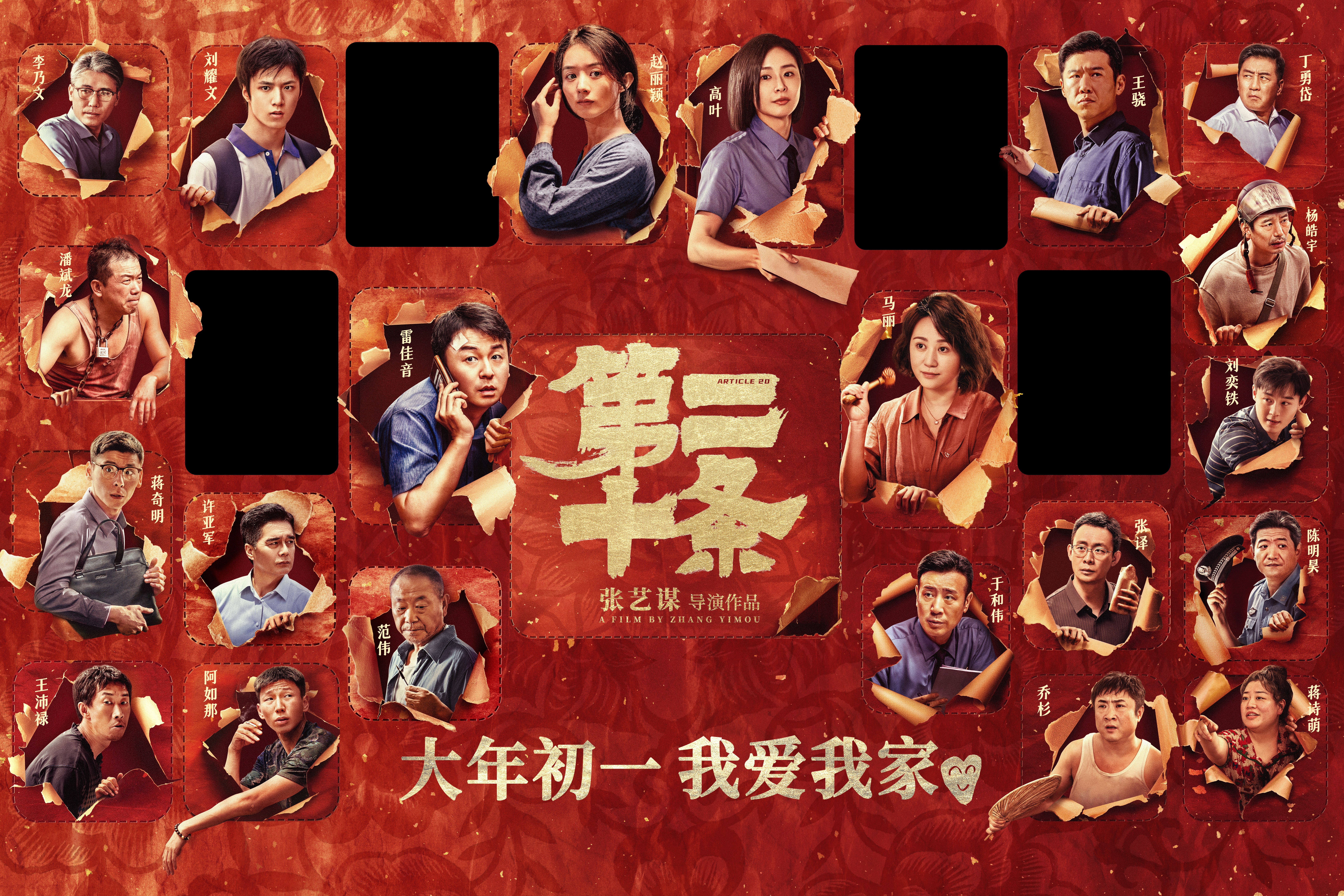 第二十条的海报-正式海报 中国大陆