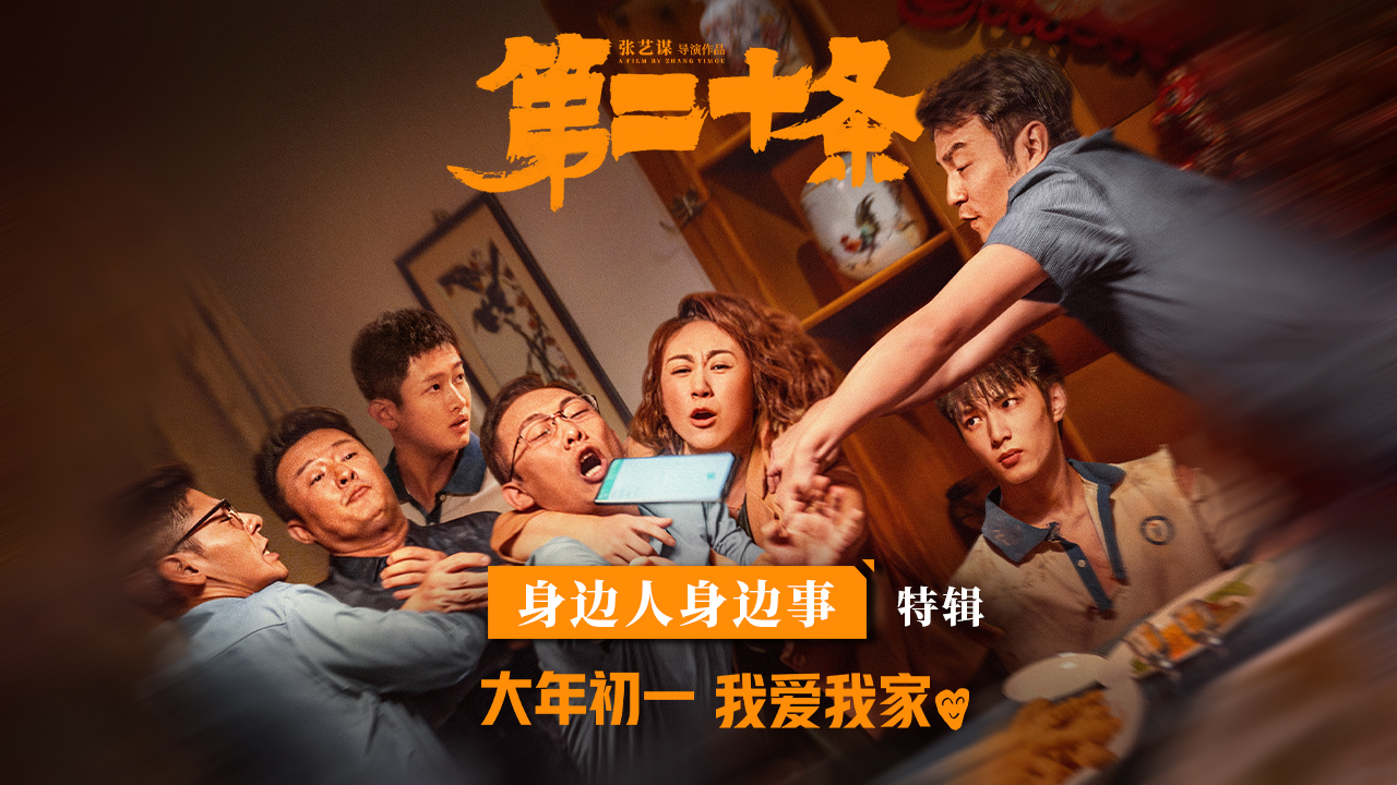 第二十条的海报-预告海报 中国大陆