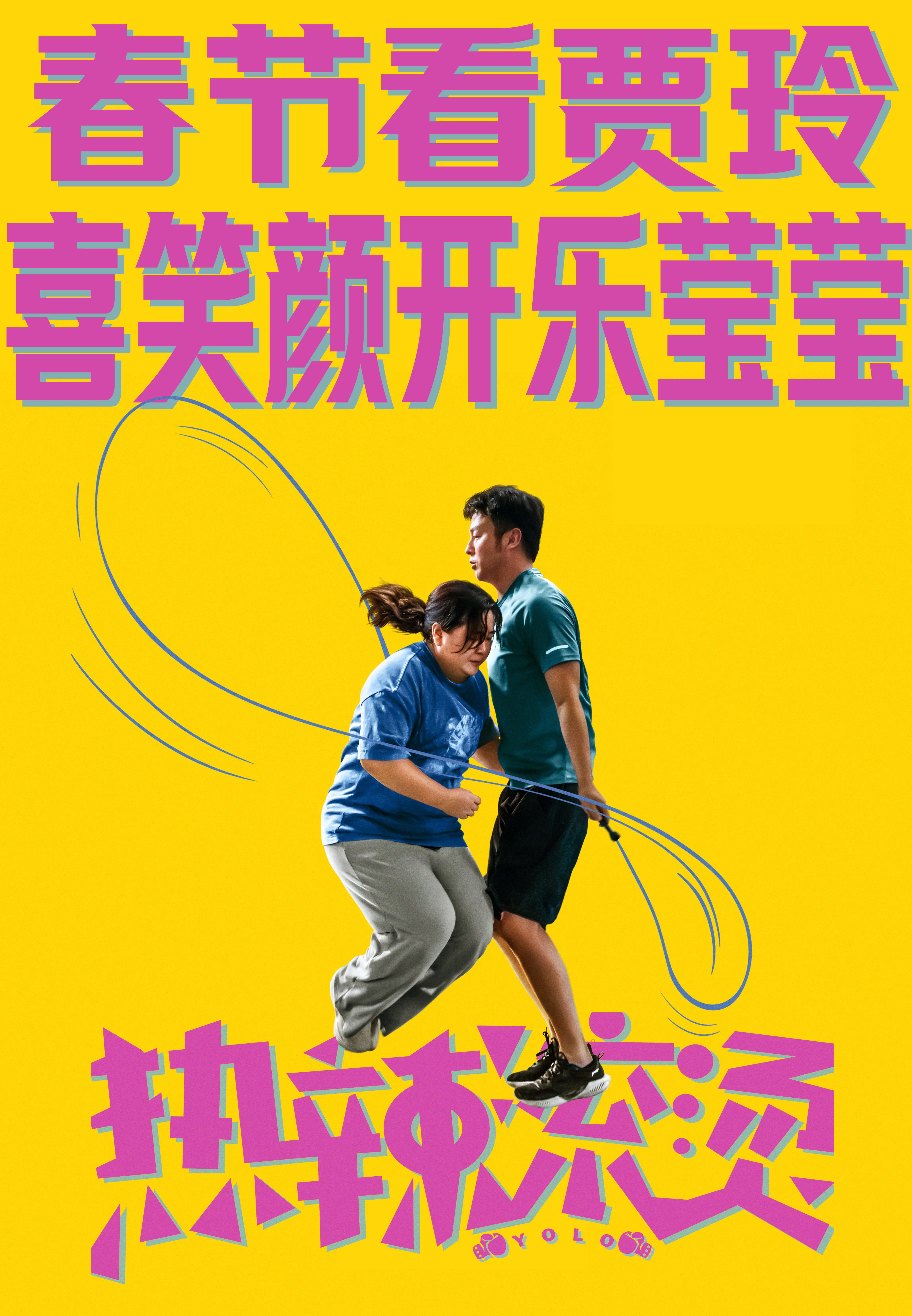 热辣滚烫的海报-其他海报 中国大陆