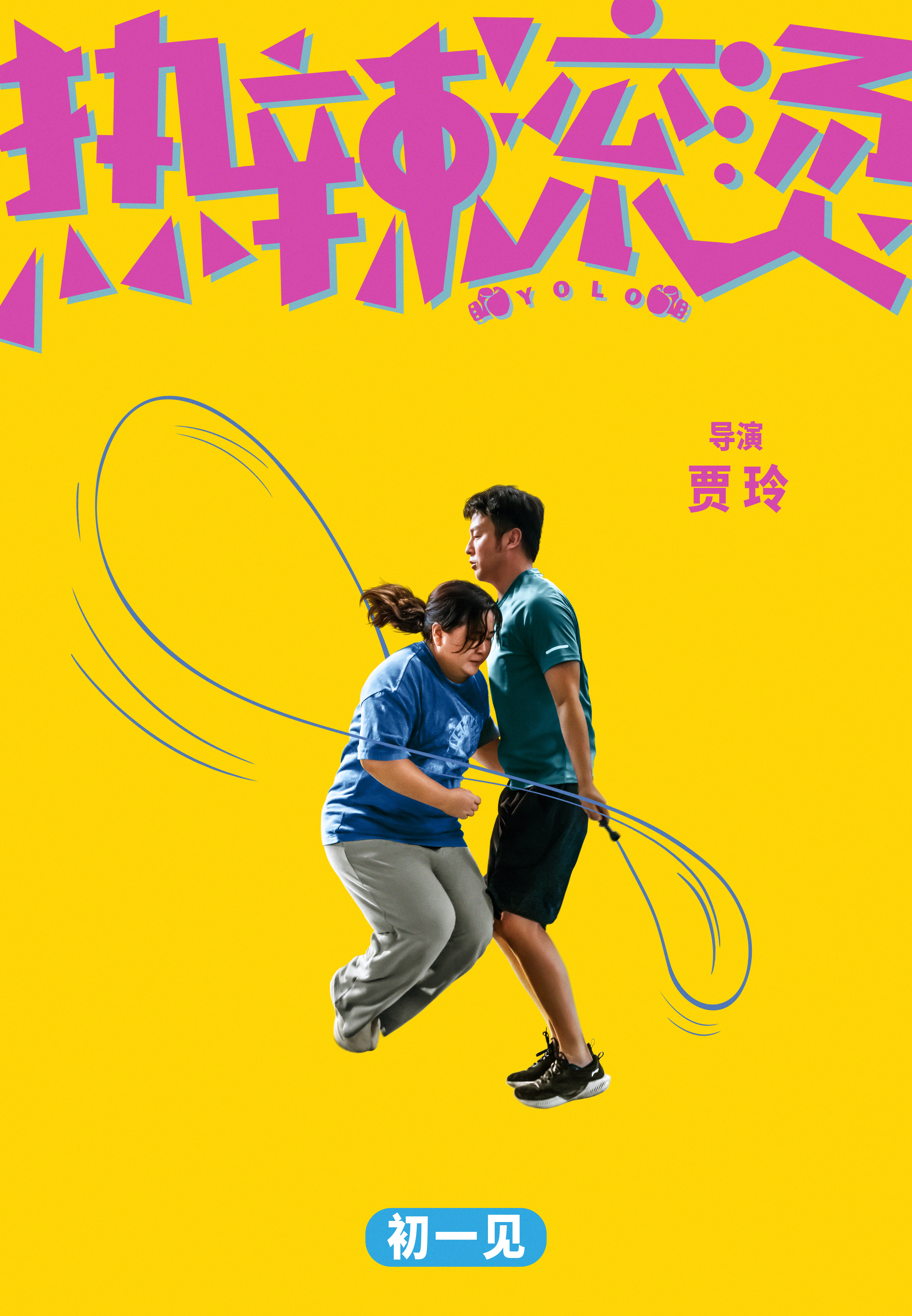 热辣滚烫的海报-正式海报 中国大陆