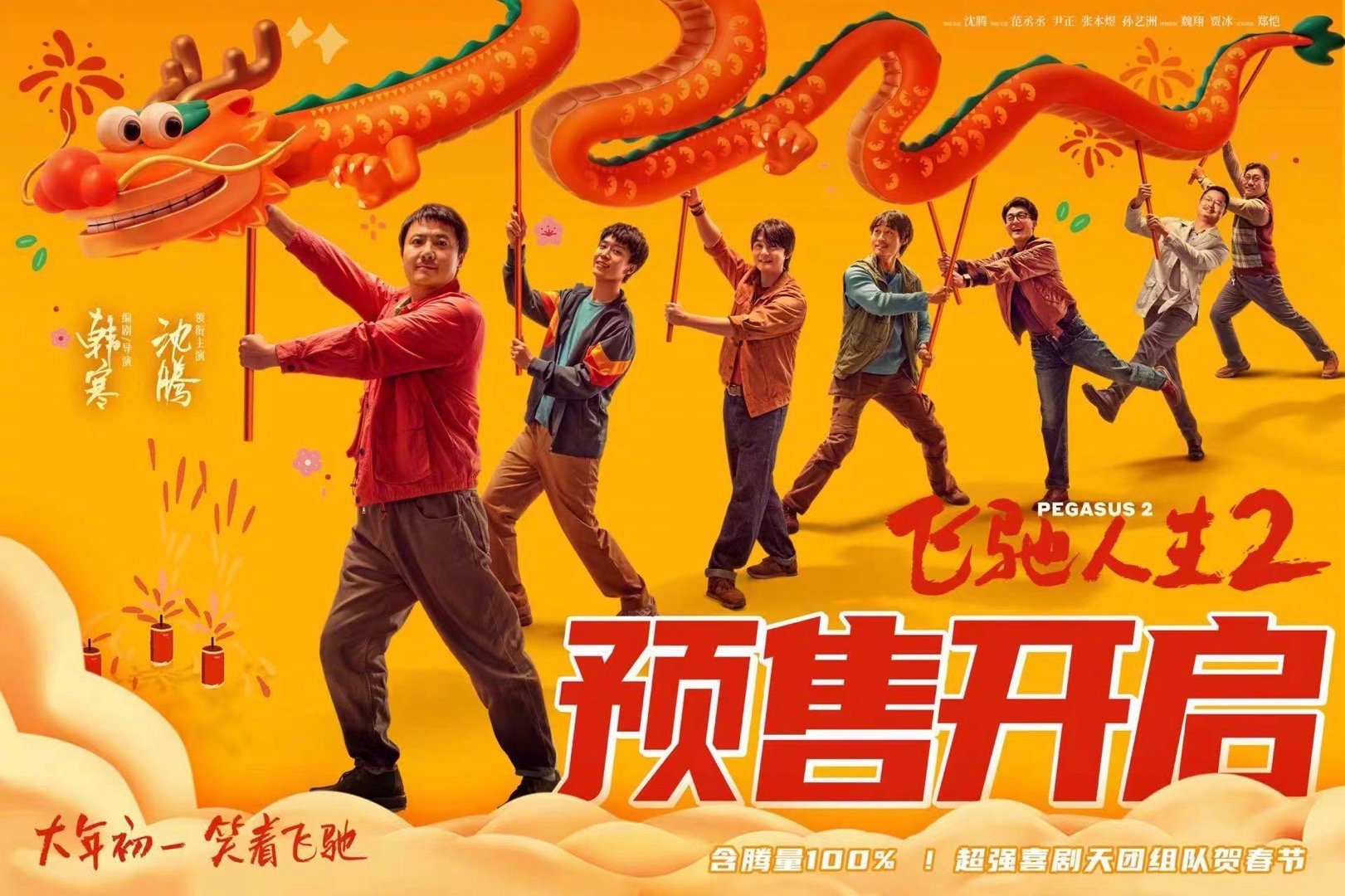 飞驰人生2的海报-预告海报 中国大陆