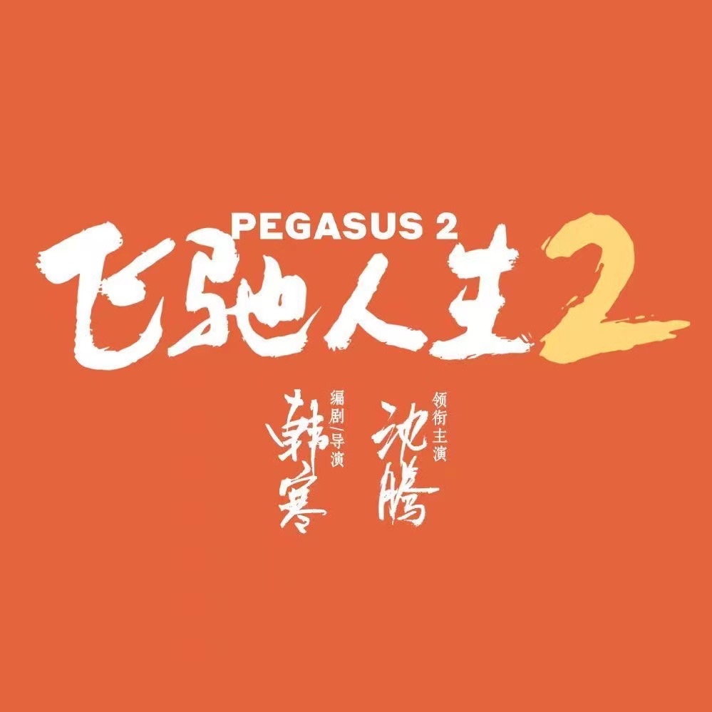 飞驰人生2的海报-其他海报 中国大陆