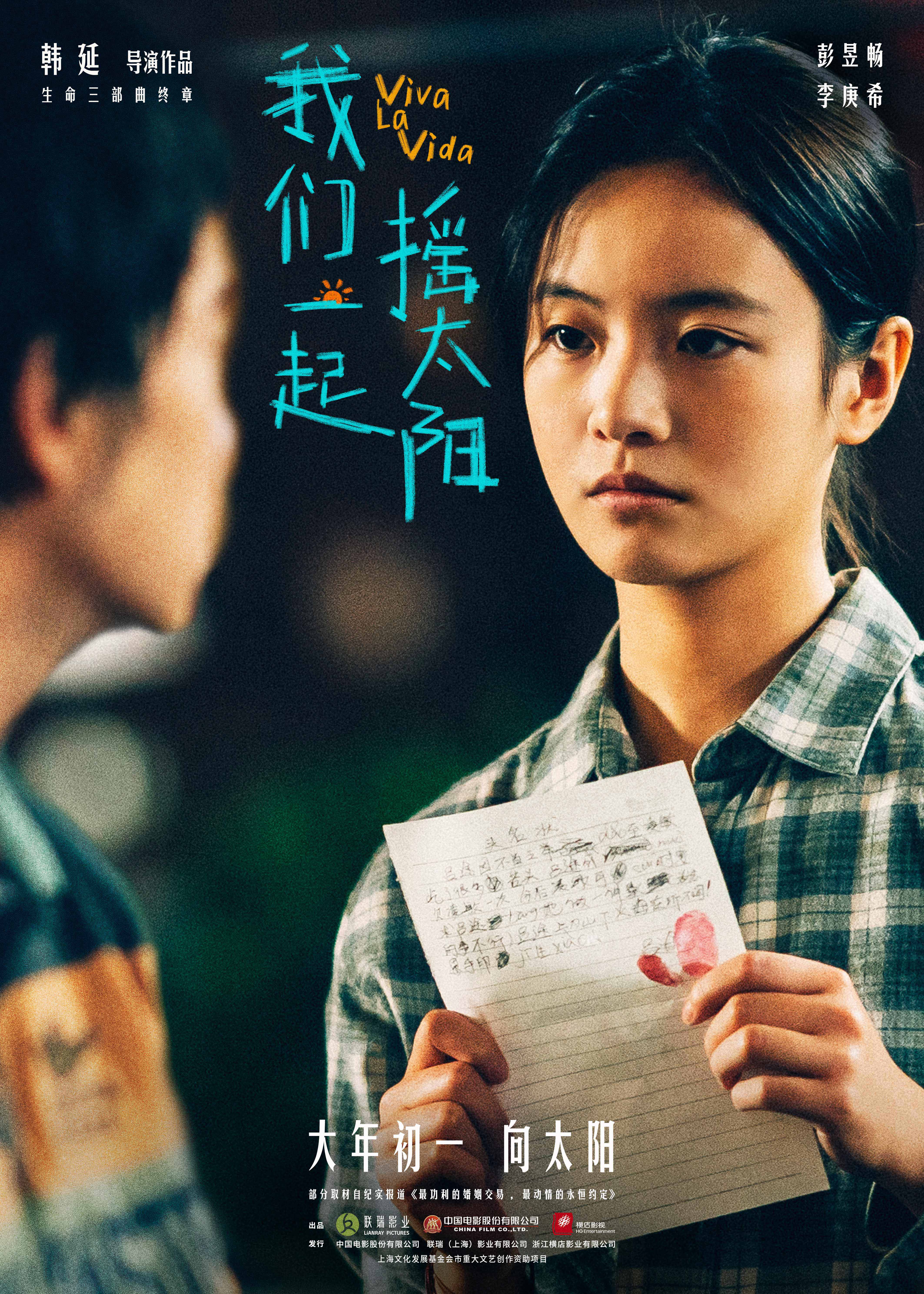 我们一起摇太阳的海报-角色海报 中国大陆