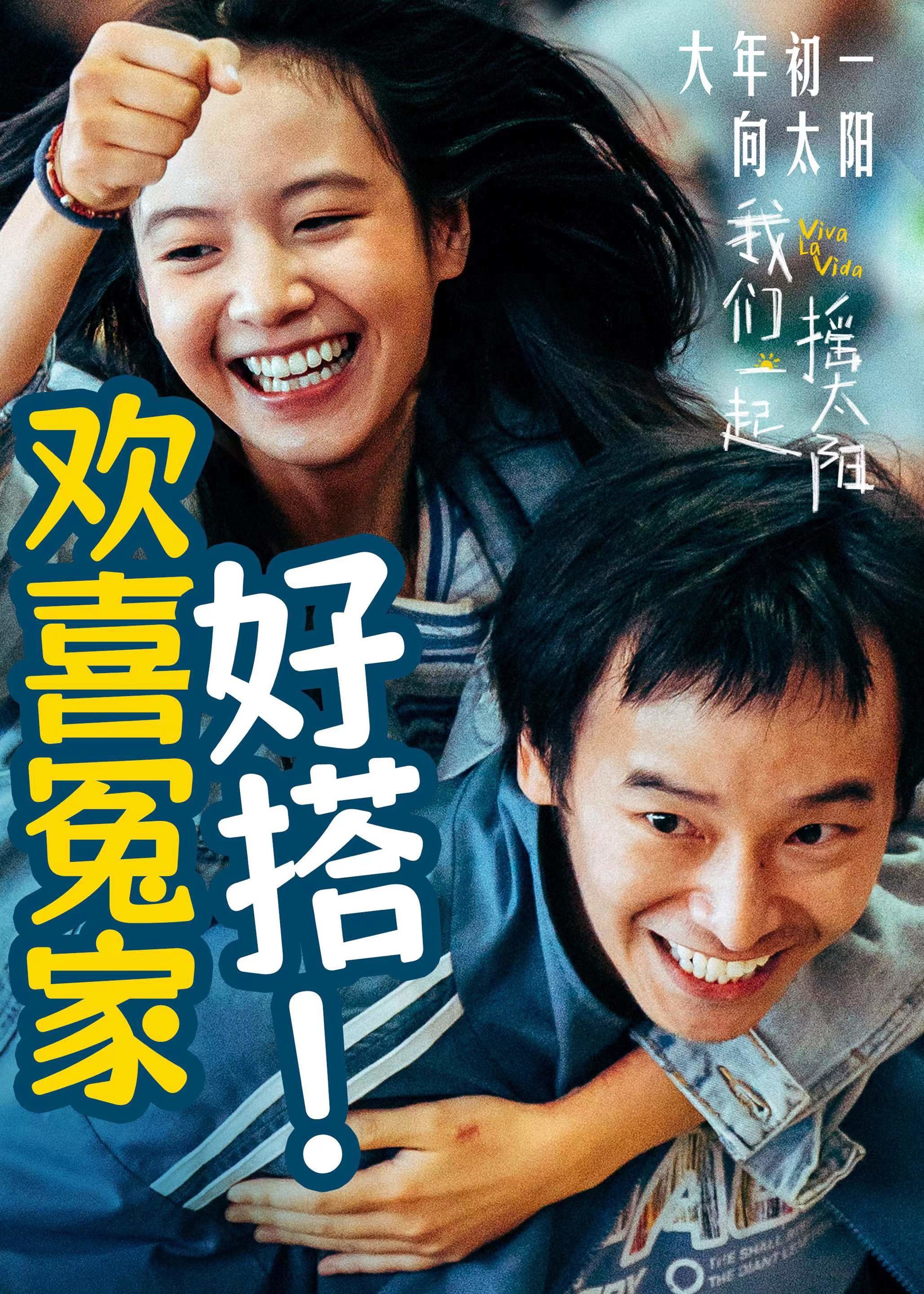 我们一起摇太阳的海报-其他海报 中国大陆