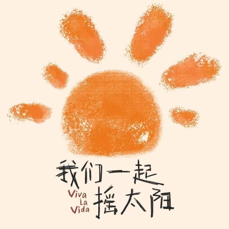 我们一起摇太阳的海报-其他海报 中国大陆