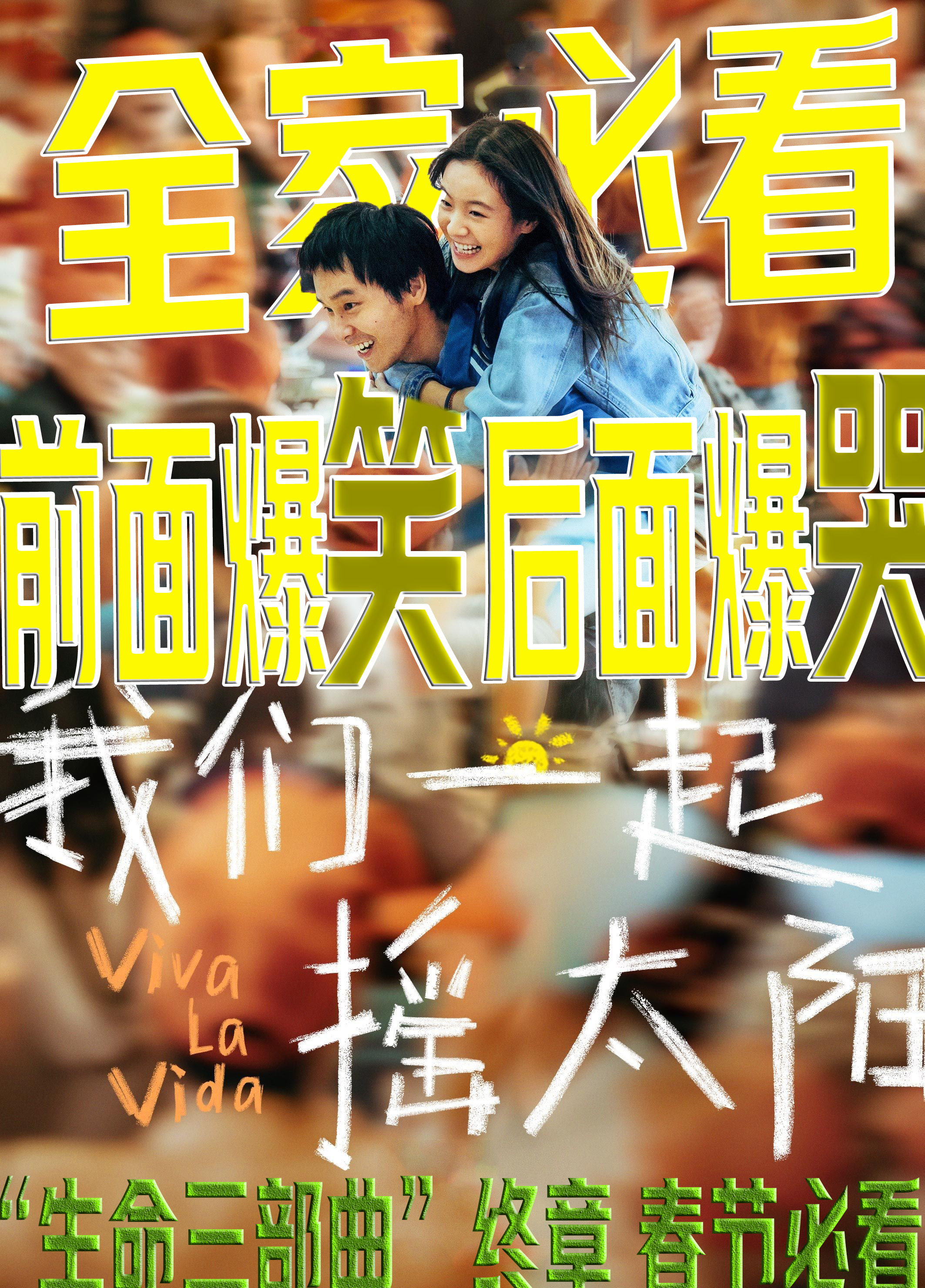 我们一起摇太阳的海报-其他海报 中国大陆