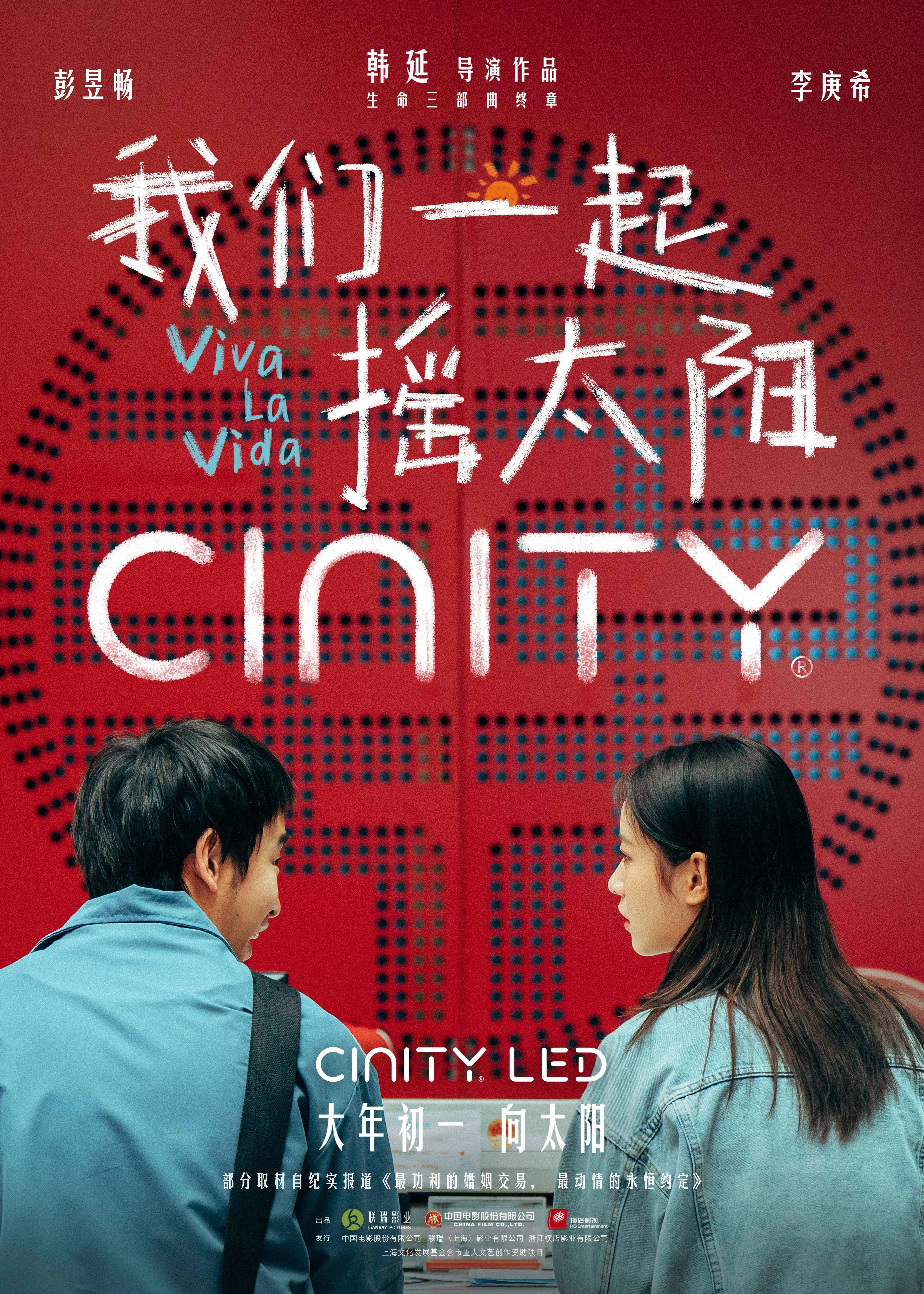 我们一起摇太阳的海报-正式海报 中国大陆