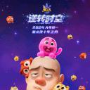 熊出没·逆转时空