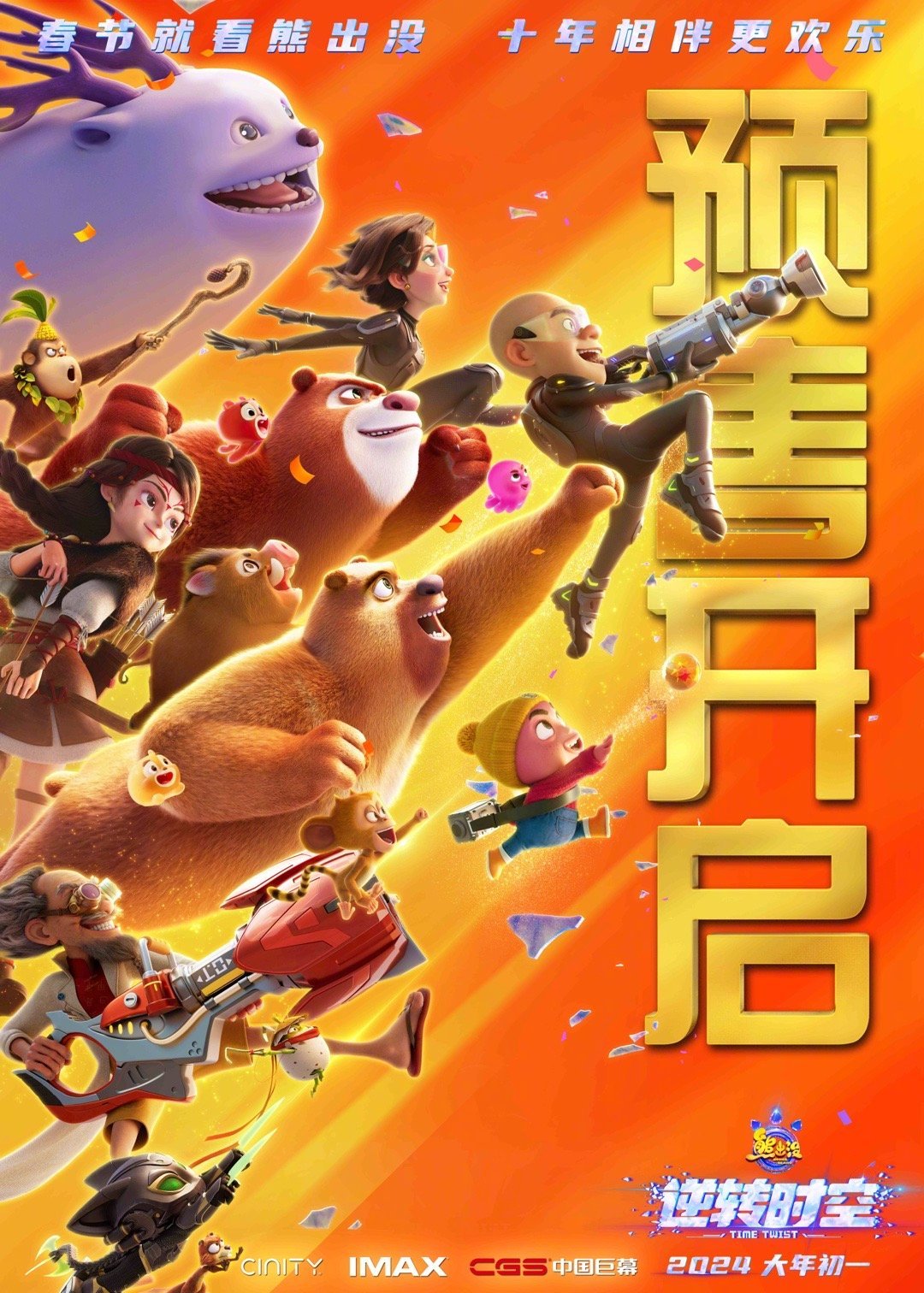 熊出没·逆转时空的海报-预告海报 中国大陆