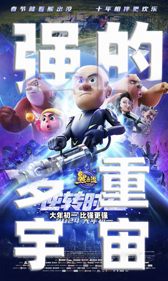 熊出没·逆转时空的海报-其他海报 平行时空