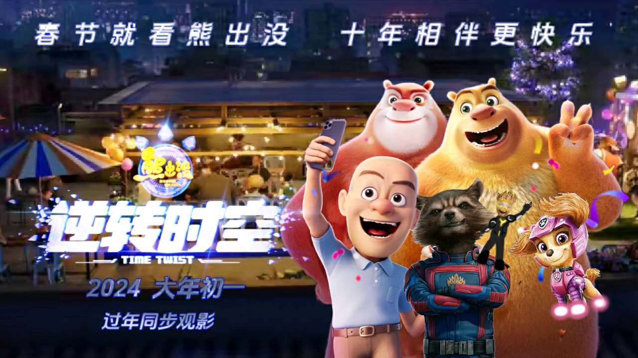 熊出没·逆转时空的海报-其他海报 中国大陆
