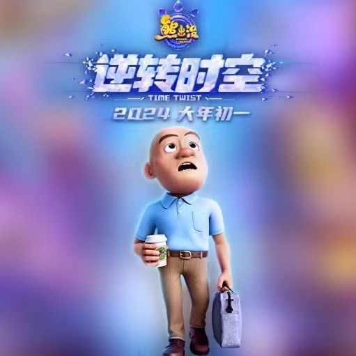 熊出没·逆转时空的海报-其他海报 中国大陆