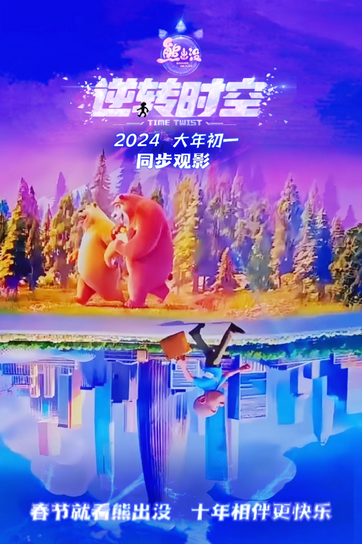 熊出没·逆转时空的海报-其他海报 中国大陆