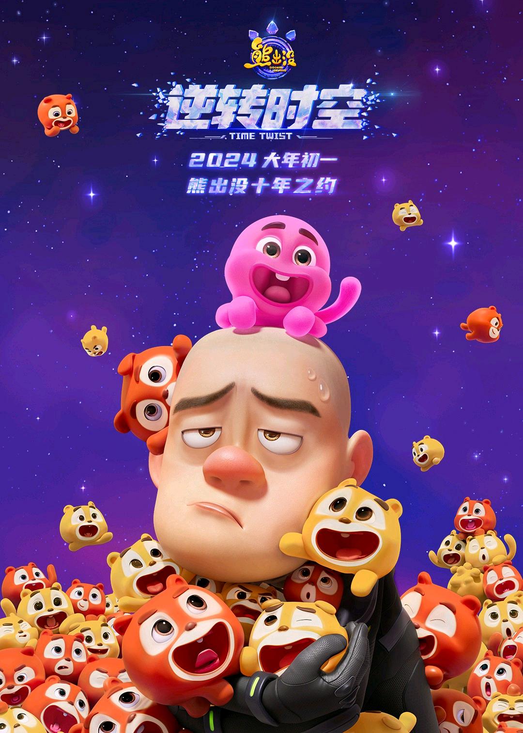 熊出没·逆转时空的海报-正式海报