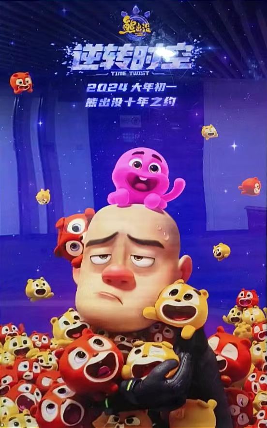 熊出没·逆转时空的海报-其他海报 中国大陆