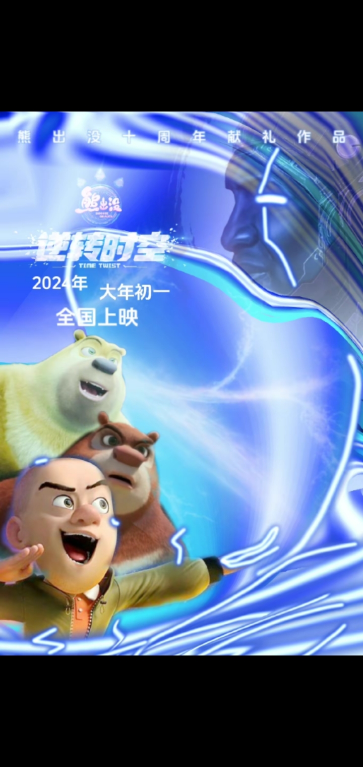熊出没·逆转时空的海报-其他海报 中国大陆