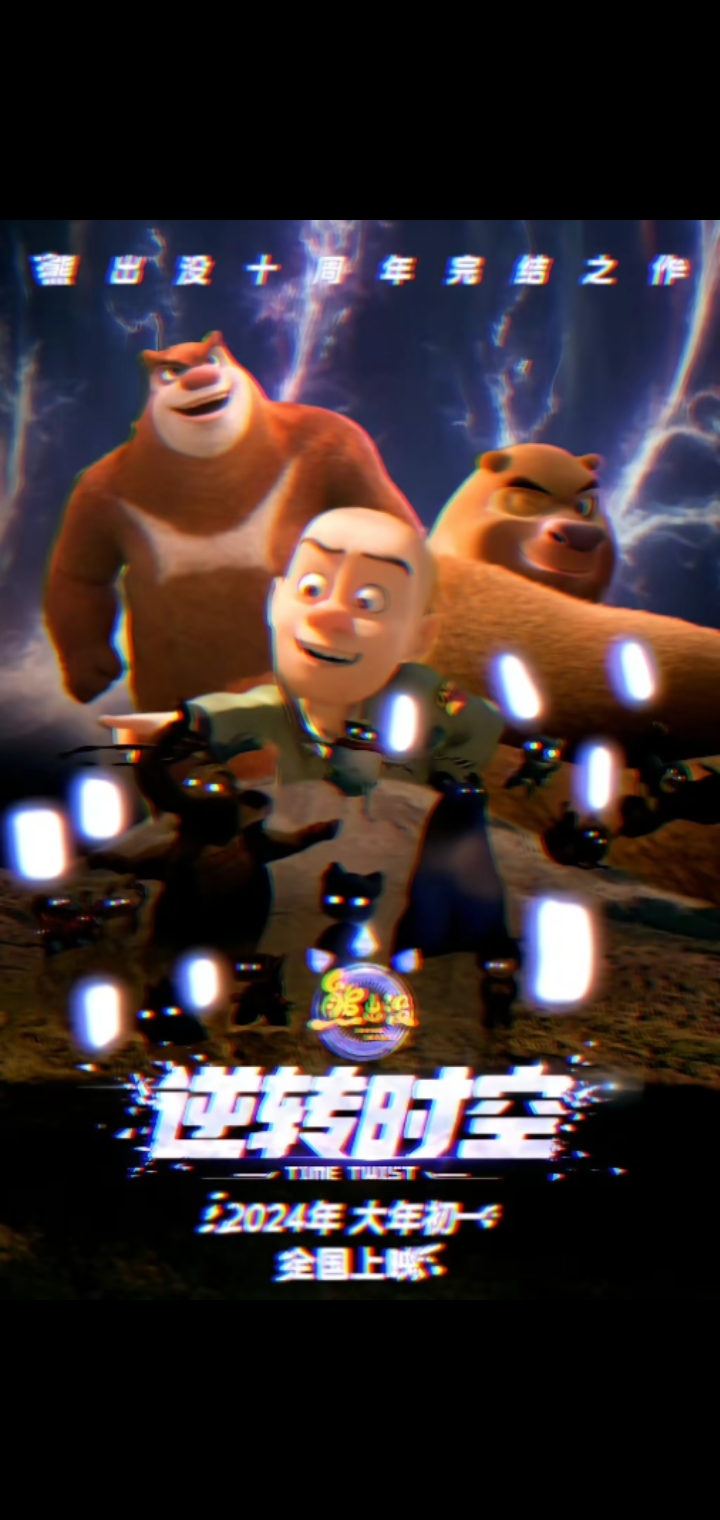 熊出没·逆转时空的海报-其他海报 中国大陆