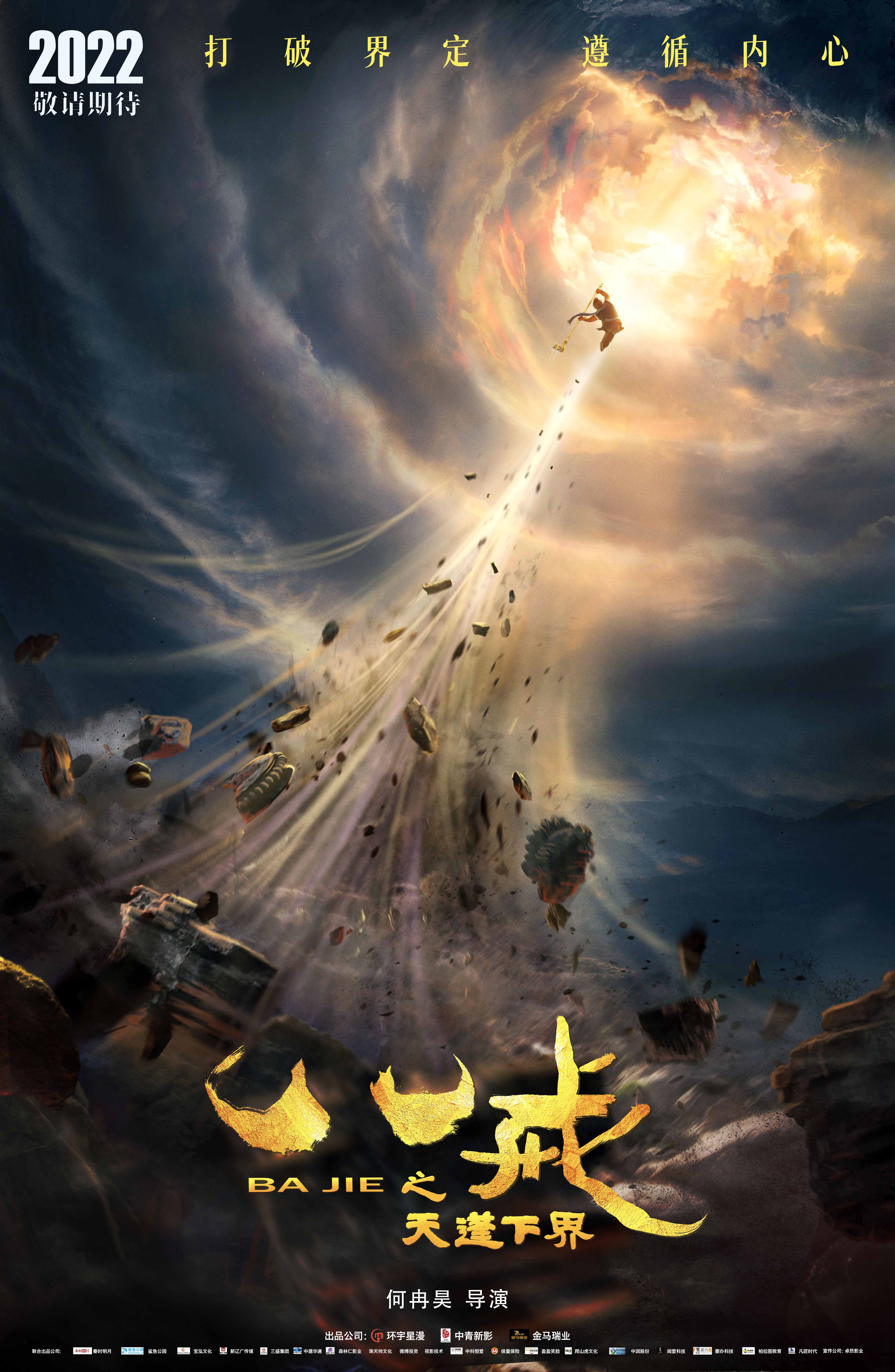 八戒之天蓬下界的海报-预告海报 中国大陆