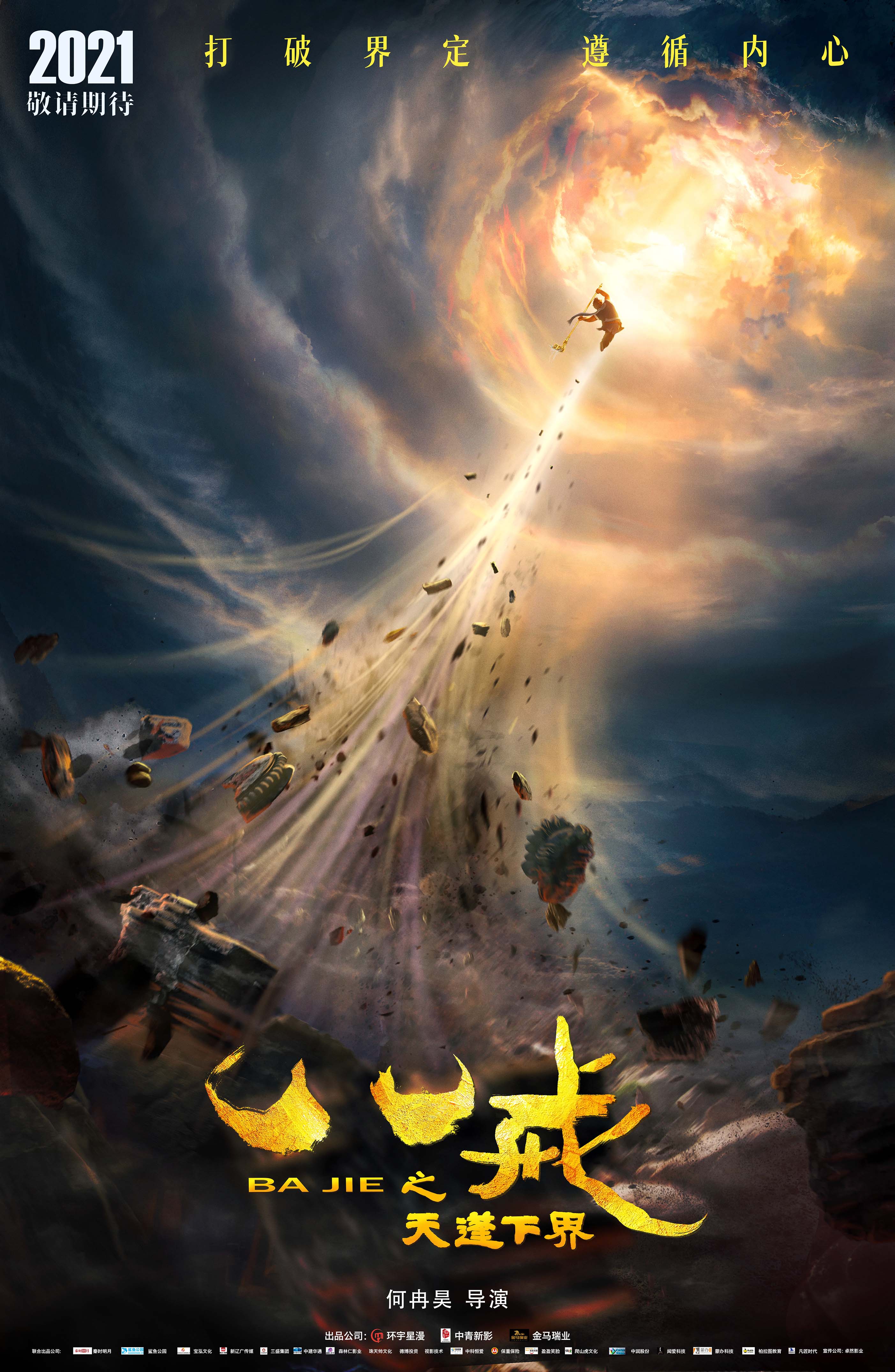 八戒之天蓬下界的海报-预告海报 中国大陆