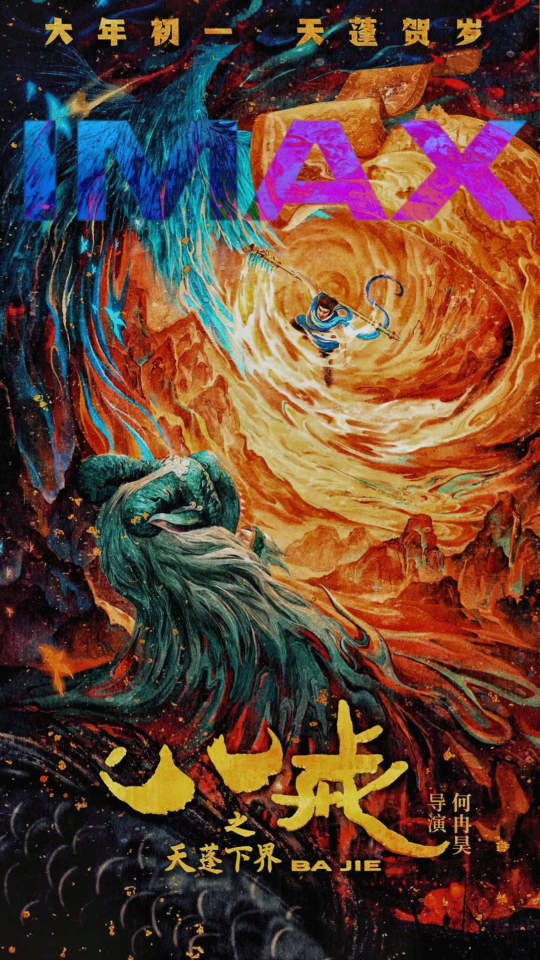 八戒之天蓬下界的海报-其他海报