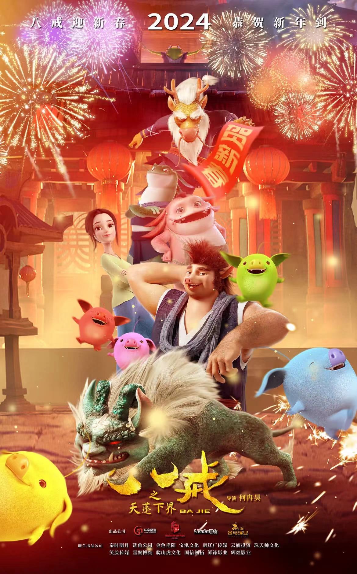 八戒之天蓬下界的海报-正式海报 中国大陆