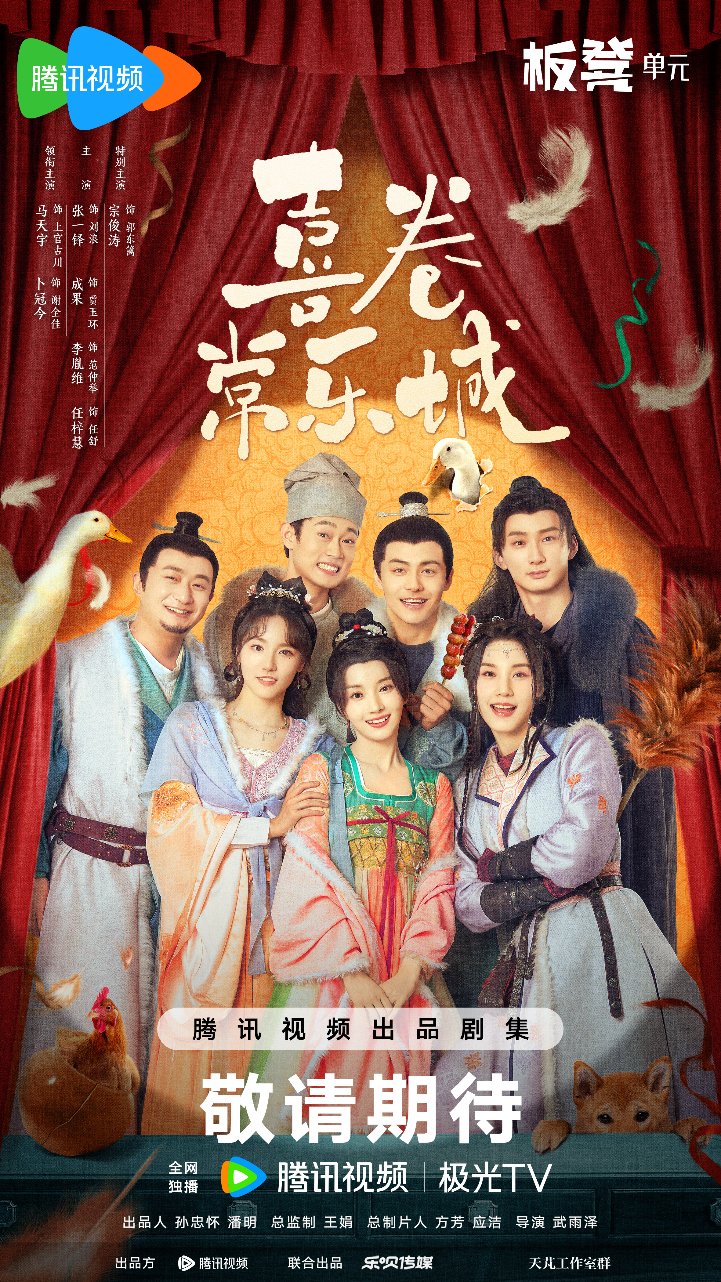 喜卷常乐城的海报-正式海报 中国大陆