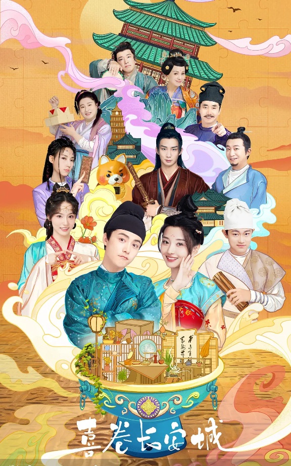 喜卷常乐城的海报-其他海报 中国大陆