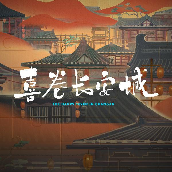 喜卷常乐城的海报-其他海报