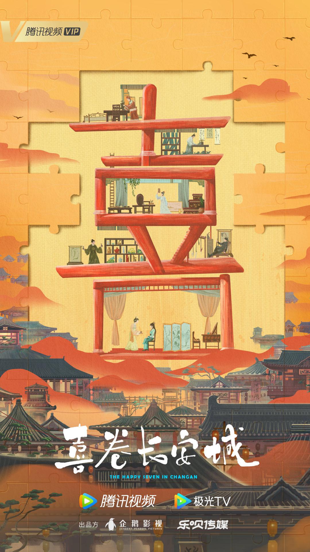 喜卷常乐城的海报-预告海报