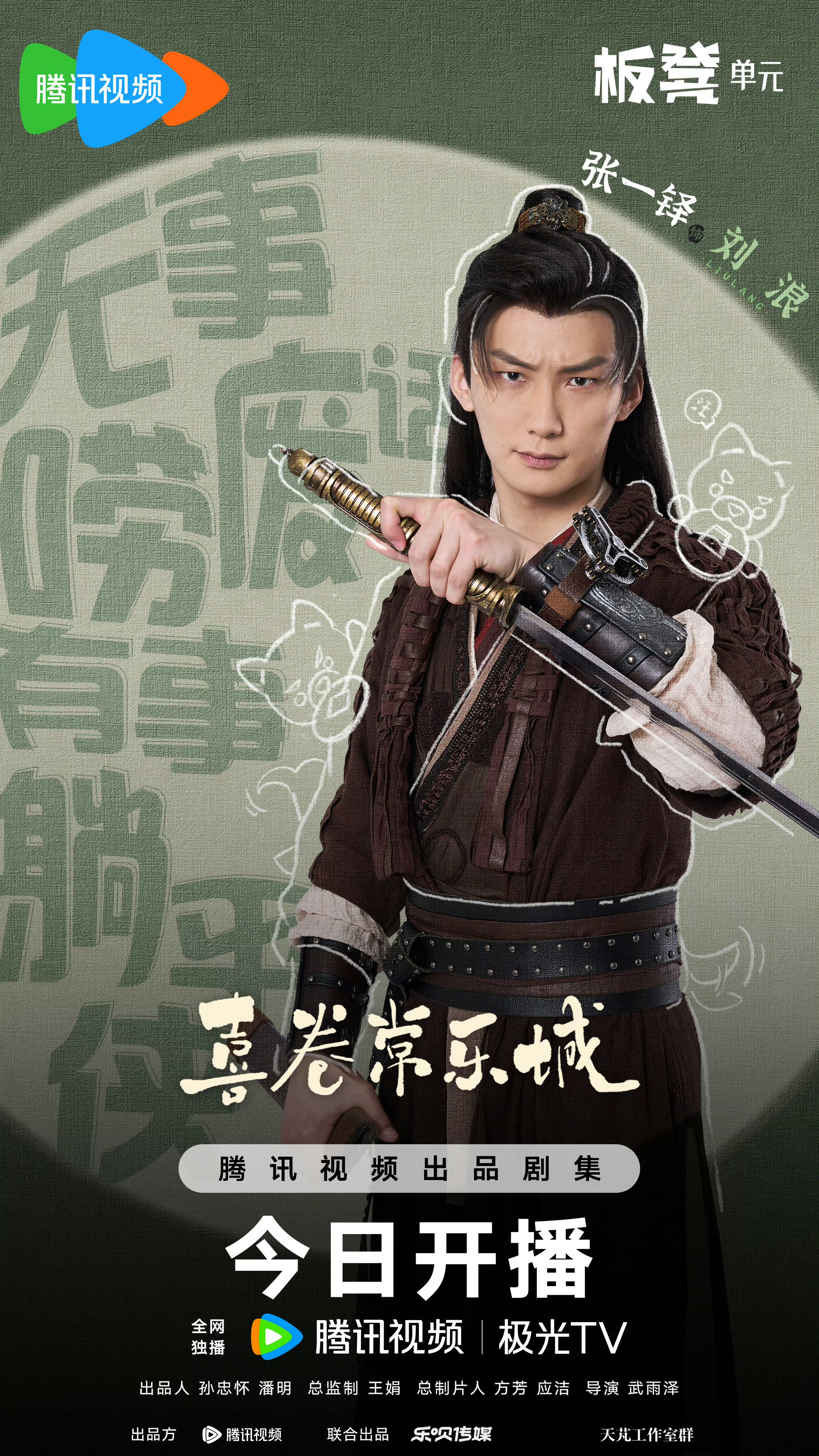 喜卷常乐城的海报-角色海报