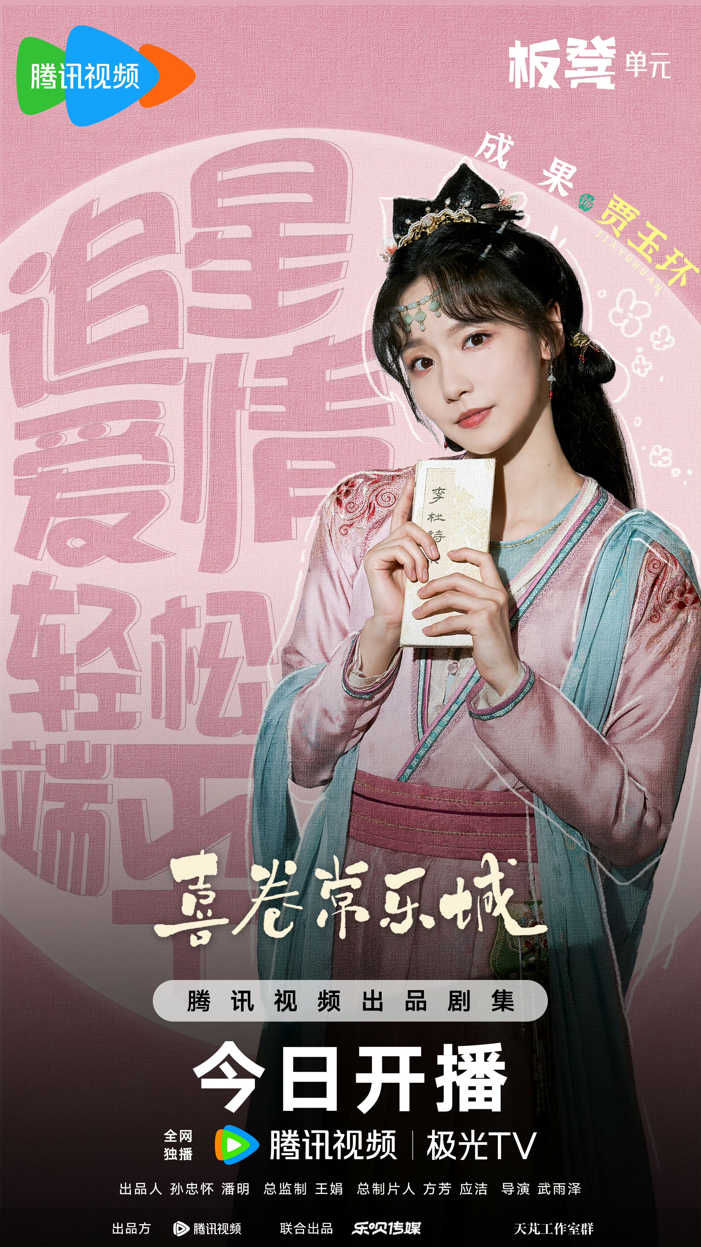 喜卷常乐城的海报-角色海报