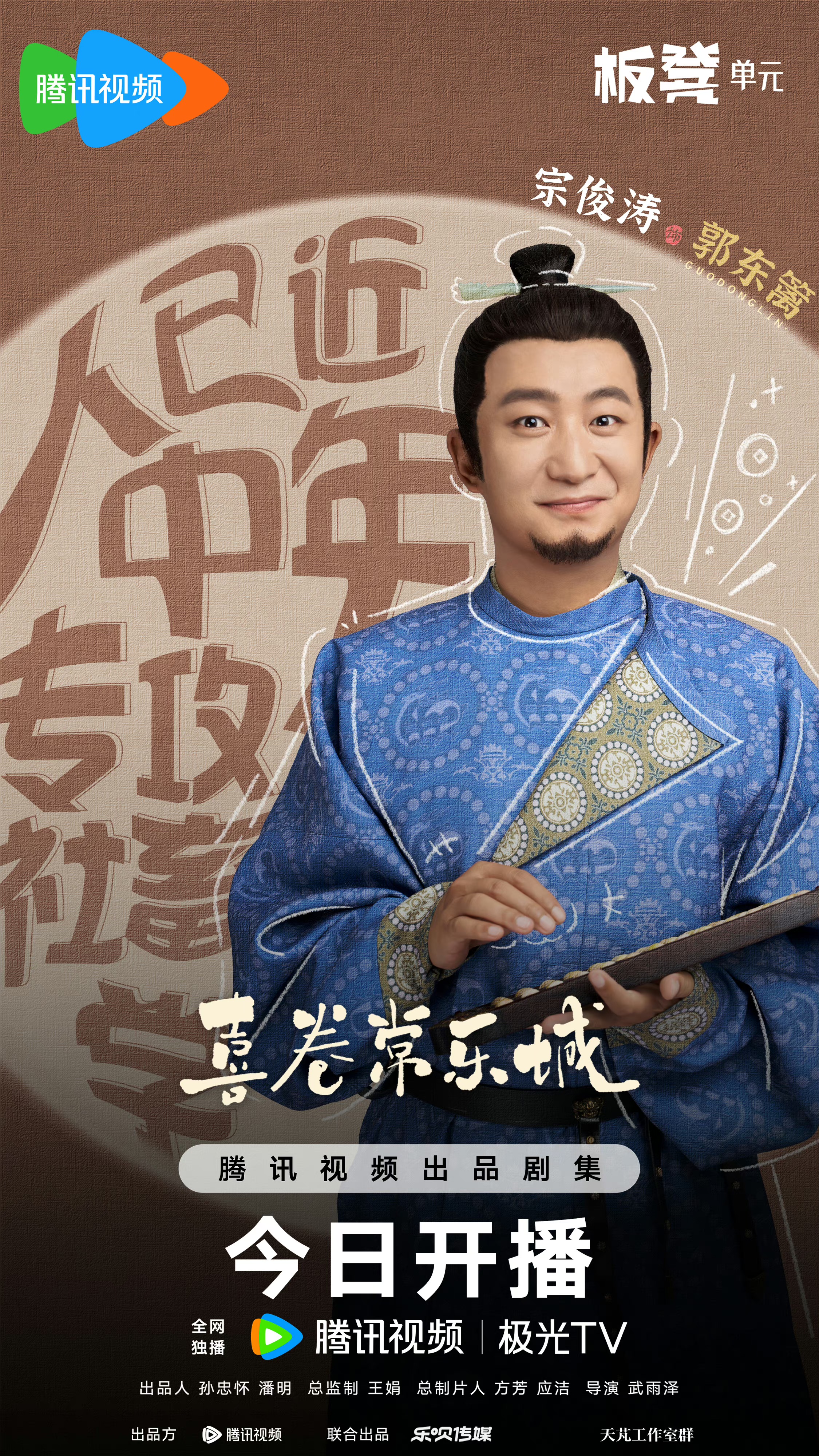 喜卷常乐城的海报-角色海报