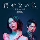 无法消除的“我” ―复仇的连锁―