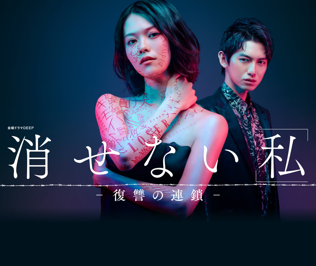 无法消除的“我” ―复仇的连锁―的海报-正式海报
