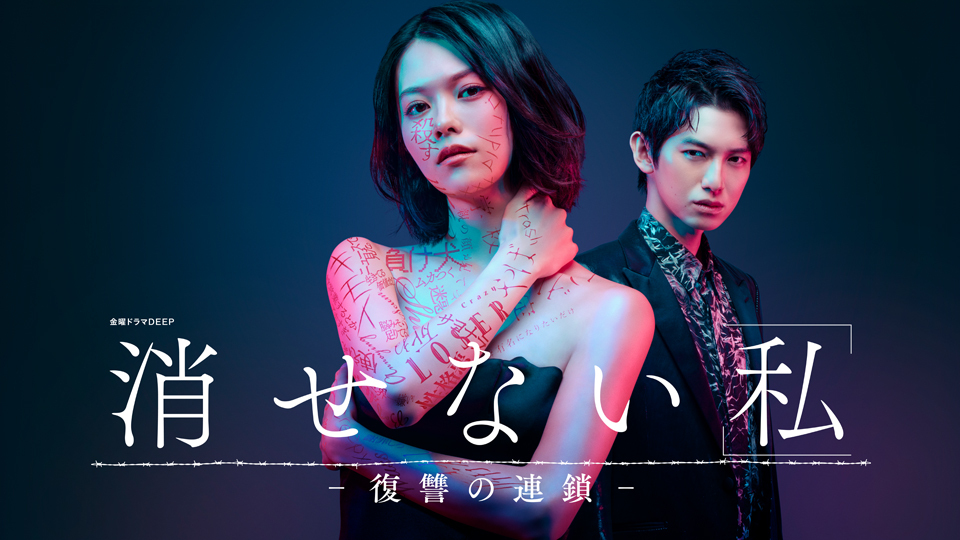 无法消除的“我” ―复仇的连锁―的海报-正式海报