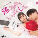 回来后填满