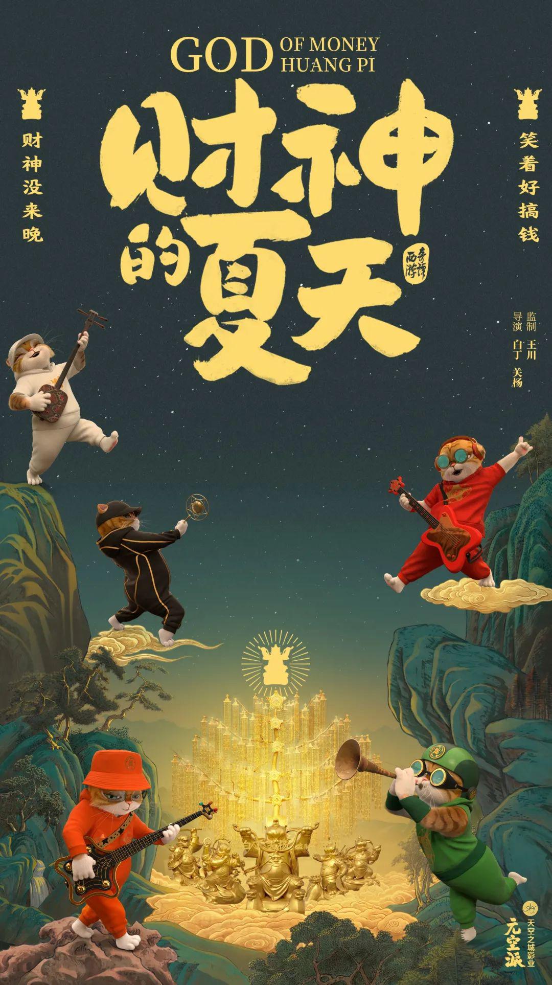黄貔：天降财神猫的海报-其他海报 中国大陆