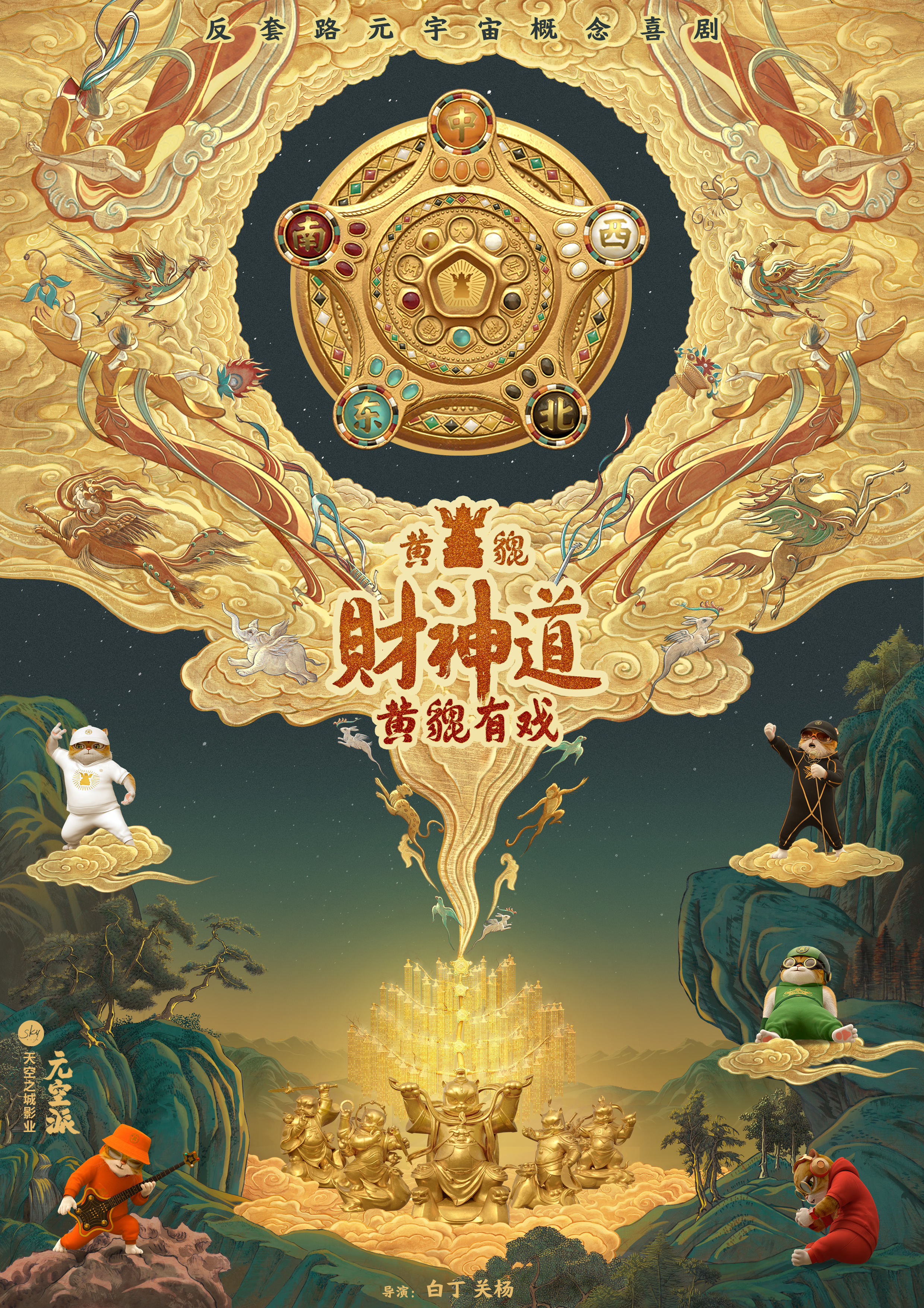 黄貔：天降财神猫的海报-其他海报 中国大陆