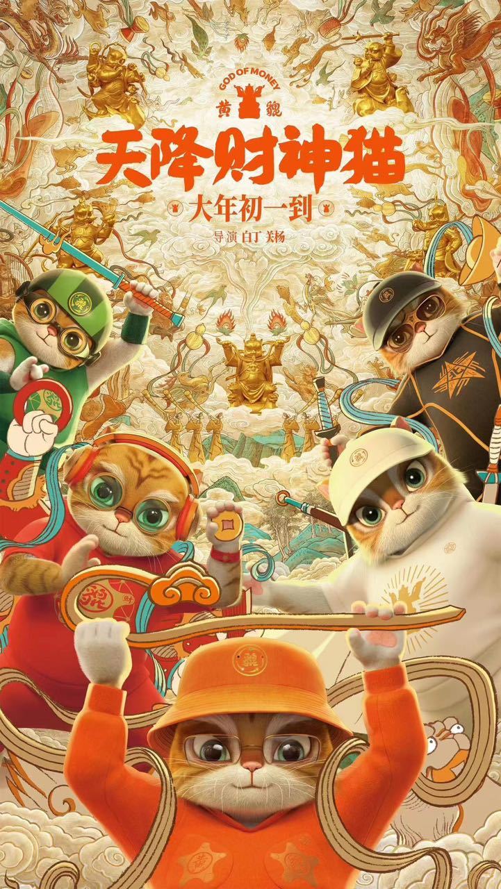 黄貔：天降财神猫的海报-正式海报 中国大陆