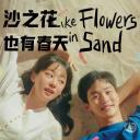 沙之花也有春天