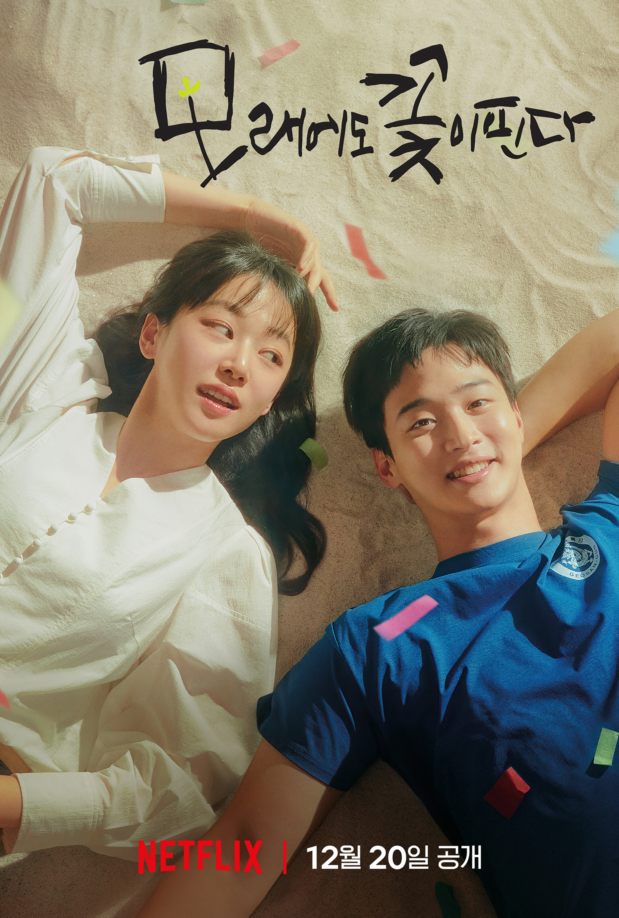 沙之花也有春天的海报-正式海报 韩国