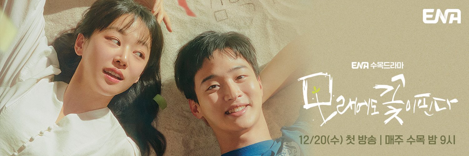 沙之花也有春天的海报-正式海报