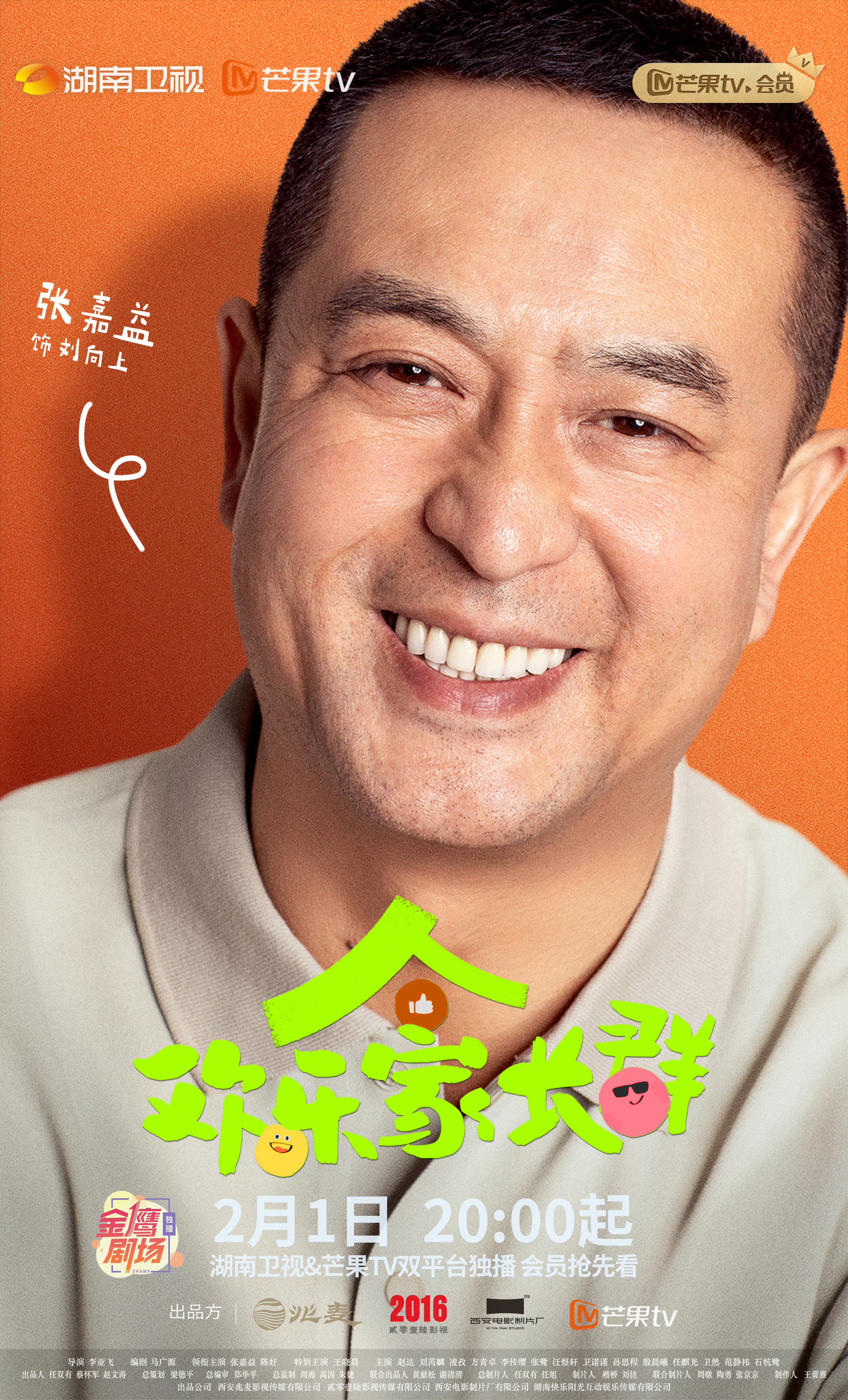 欢乐家长群的海报-角色海报