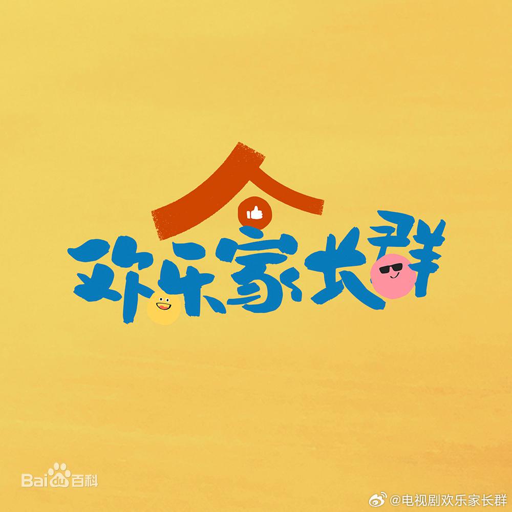 欢乐家长群的海报-正式海报