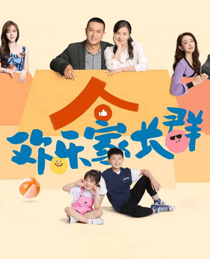 欢乐家长群的海报-其他海报 中国大陆