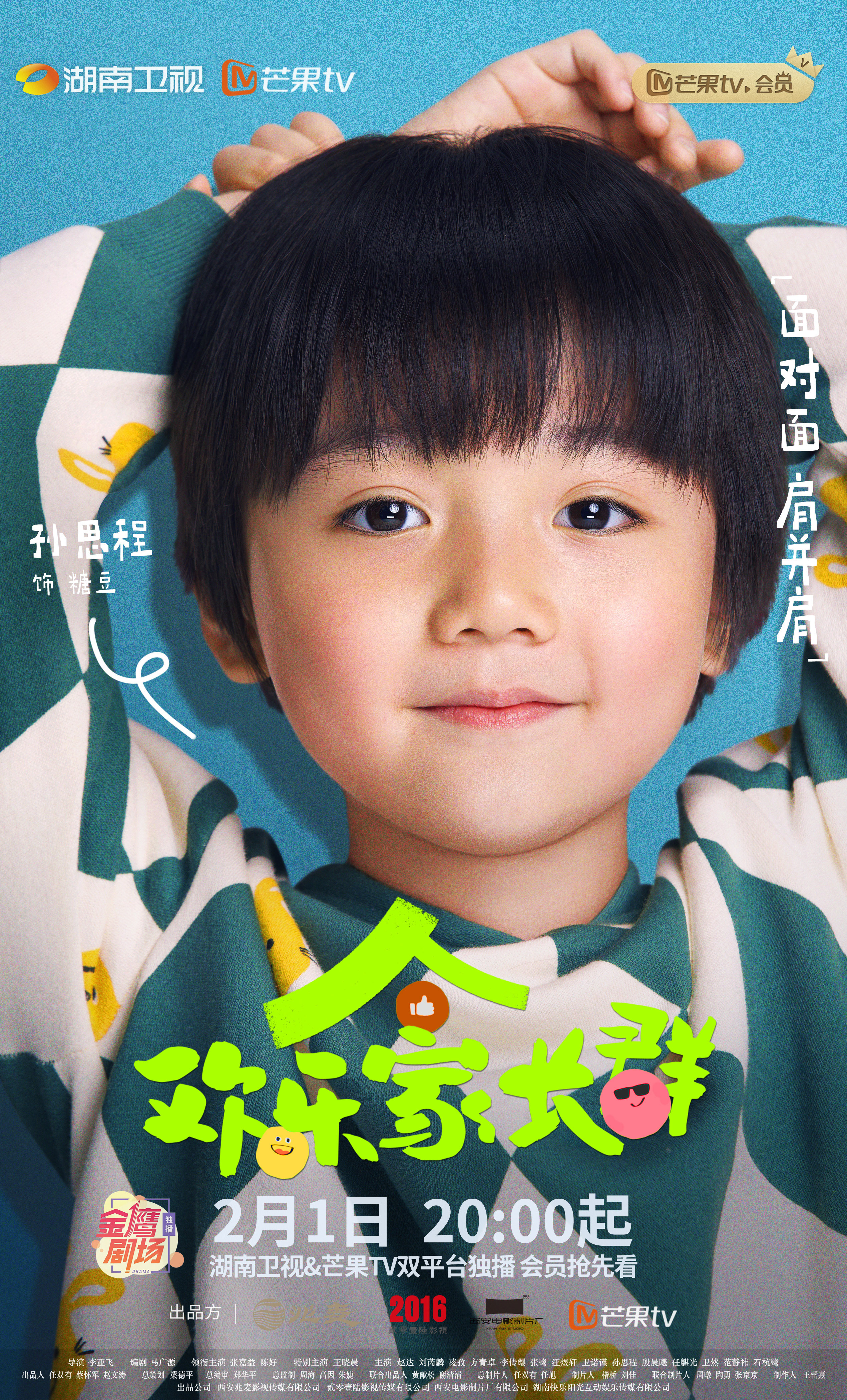 欢乐家长群的海报-角色海报