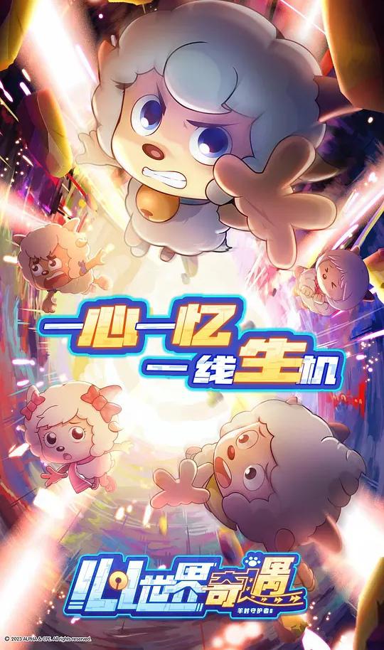 喜羊羊与灰太狼之心世界奇遇的海报-正式海报